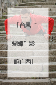 台风“蝴蝶”影响广西